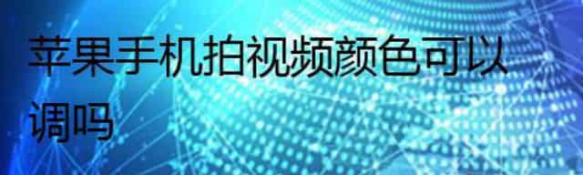 苹果手机拍视频颜色可以调吗