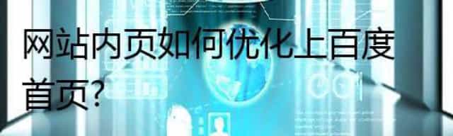 网站内页如何优化上百度首页 网站内页如何优化上百度首页
