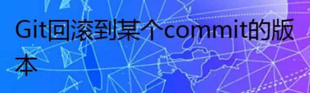 Git回滚到某个commit的版本