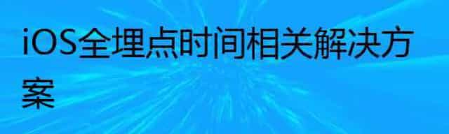 iOS全埋点时间相关解决方案