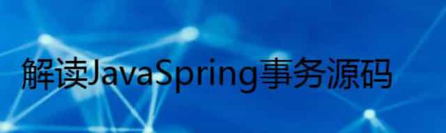 解读 Java Spring事务源码