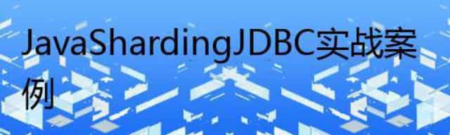 Java Sharding JDBC实战案例
