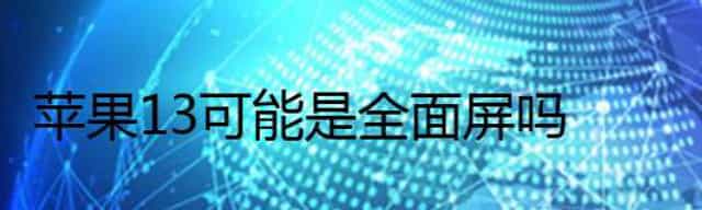 苹果13可能是全面屏吗