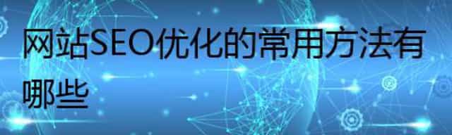 网站SEO优化的常用方法有哪些