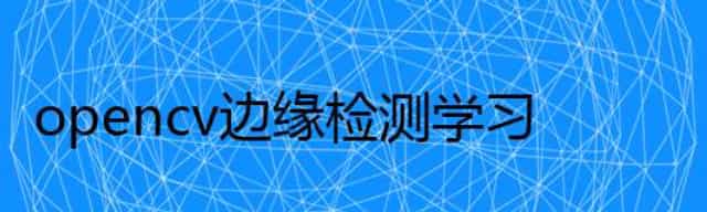 opencv边缘检测学习 opencv边缘检测学习