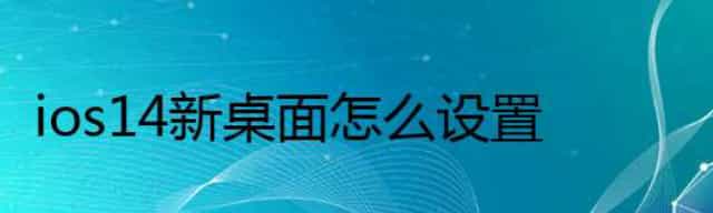 ios14新桌面 怎么设置