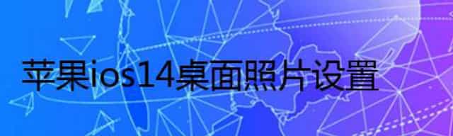 苹果ios14桌面照片设置