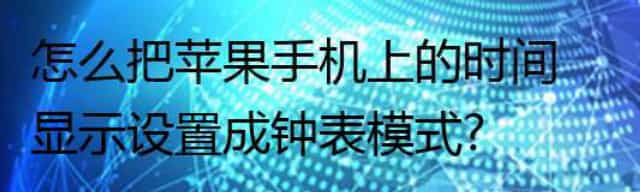 怎么把苹果手机上的时间显示设置成钟表模式？