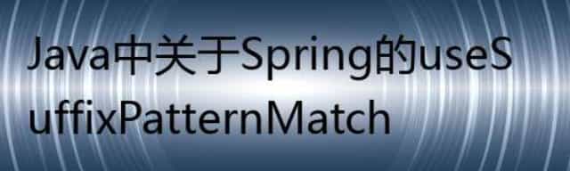 Java中关于Spring的useSuffixPatternMatch