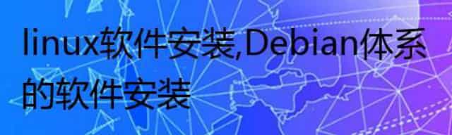 linux软件安装,Debian体系的软件安装
