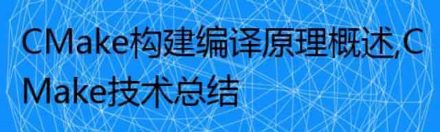 CMake构建编译原理概述,CMake技术总结