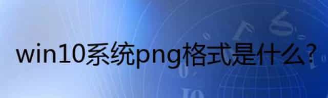win10系统png格式是什么