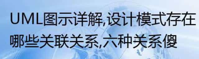 UML图示详解,设计模式存在哪些关联关系,六种关系傻傻分不清