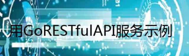 Go RESTful API 服务示例