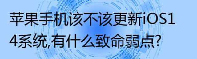 苹果手机该不该更新iOS14系统，有什么致命弱点？