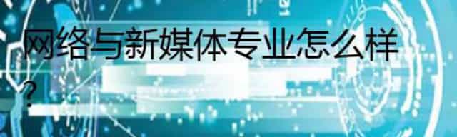 网络与新媒体专业怎么样？
