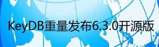 KeyDB重量发布6.3.0开源版