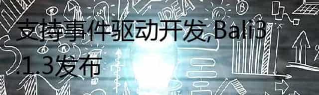 支持事件驱动开发,Bali 3.1.3 发布 支持事件驱动开发,Bali 3.1.3 发布