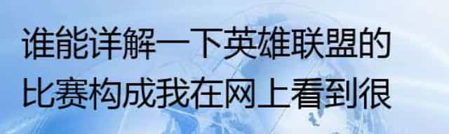 详解英雄联盟的比赛构成