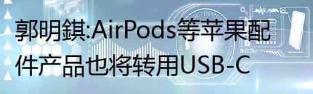 郭明錤：AirPods等苹果配件产品也将转用USB-C