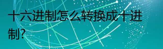 十六进制怎么转换成十进制