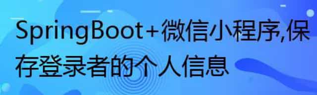 Spring Boot+微信小程序，保存登录者的个人信息