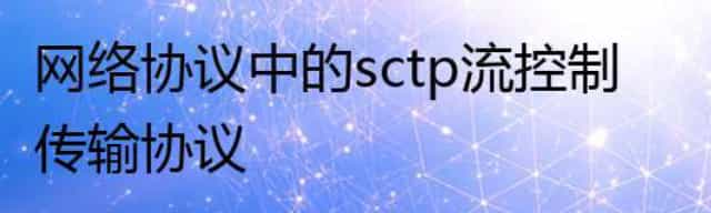 网络协议中的sctp流控制传输协议