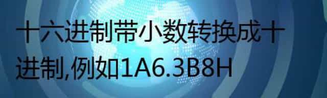 十六进制带小数转换成十进制,例如1A6.3B8H