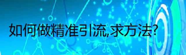 如何做精准引流,求方法