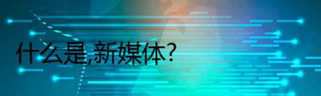 什么是新媒体,网络新媒体包括哪些