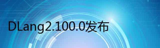 DLang 2.100.0 发布