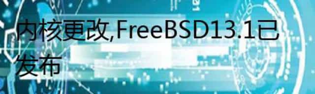 内核更改，FreeBSD 13.1 已发布