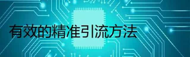 有效的精准引流方法
