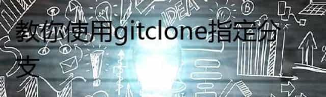 教你使用 git clone 指定分支