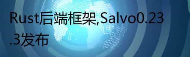 Rust 后端框架，Salvo 0.23.3 发布