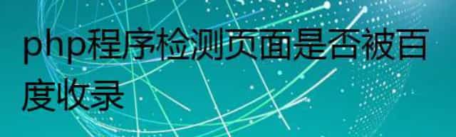 php程序检测页面是否被百度收录