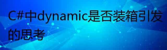 C#中dynamic是否装箱引发的思考