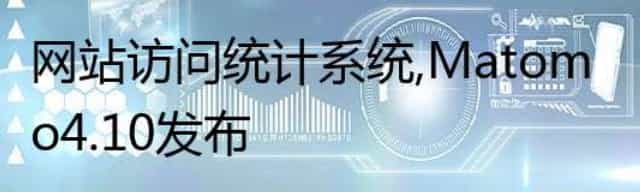 网站访问统计系统,Matomo 4.10 发布