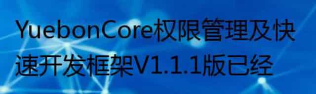 YuebonCore 权限管理及快速开发框架 V1.1.1 版已经发布