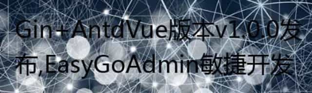  Gin+AntdVue 版本 v1.0.0 发布，EasyGoAdmin 敏捷开发框架