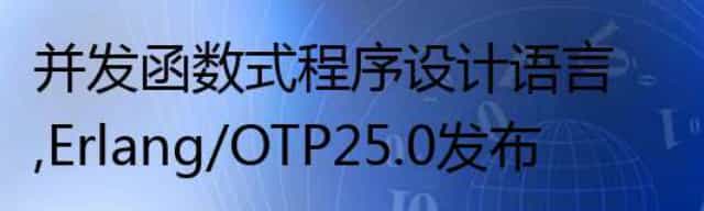 并发函数式程序设计语言，Erlang/OTP 25.0 发布
