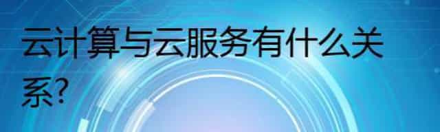 云计算与云服务有什么关系？