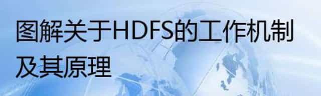 图解关于 HDFS 的工作机制及其原理