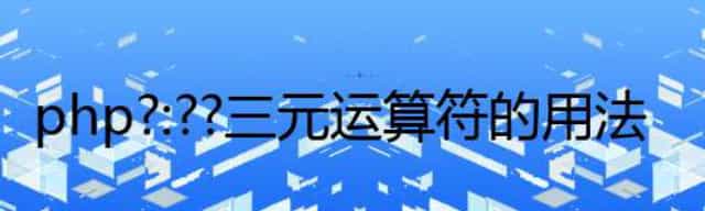 php ,: ,, 三元运算符的用法