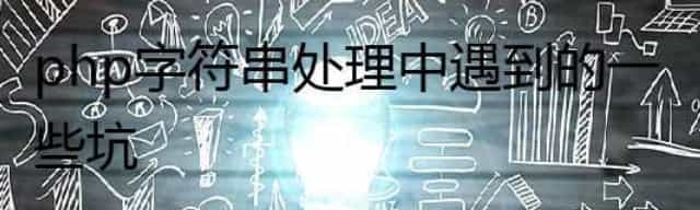 php字符串处理中遇到的一些坑