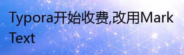 Typora 开始收费，改用MarkText