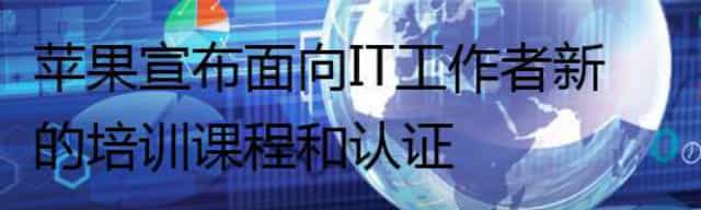 苹果宣布面向IT工作者新的培训课程和认证