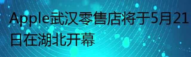 5月21日,Apple武汉零售店在湖北开幕 5月21日,Apple武汉零售店在湖北开幕