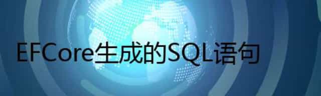 EFCore生成的SQL语句