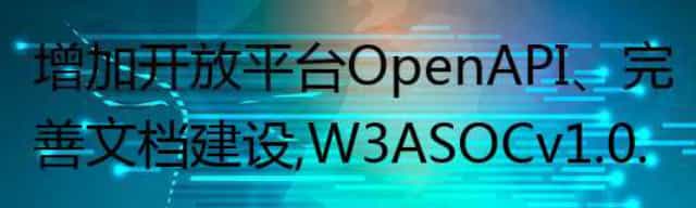 增加开放平台 OpenAPI、完善文档建设，W3A SOC v1.0.9 更新